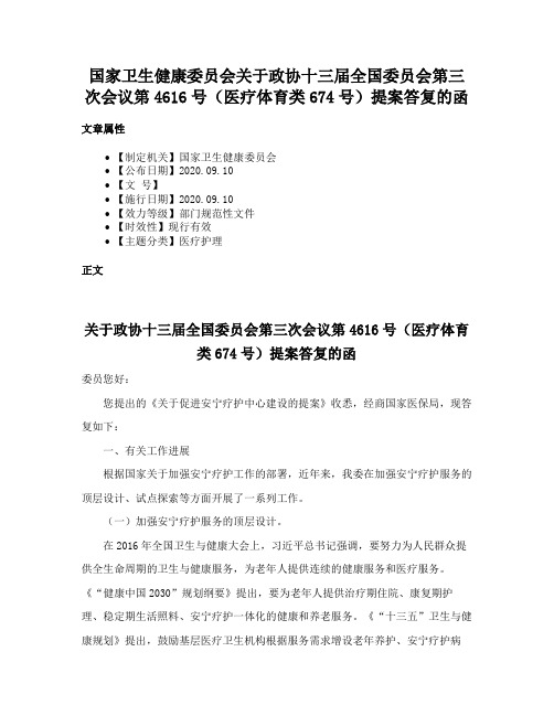 国家卫生健康委员会关于政协十三届全国委员会第三次会议第4616号（医疗体育类674号）提案答复的函