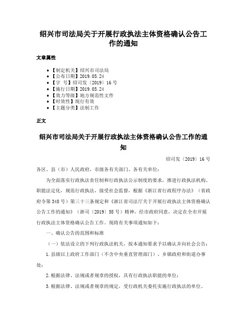 绍兴市司法局关于开展行政执法主体资格确认公告工作的通知