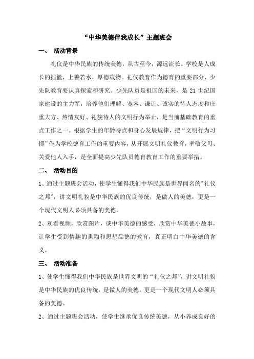 “中华美德伴我成长”主题班会教案