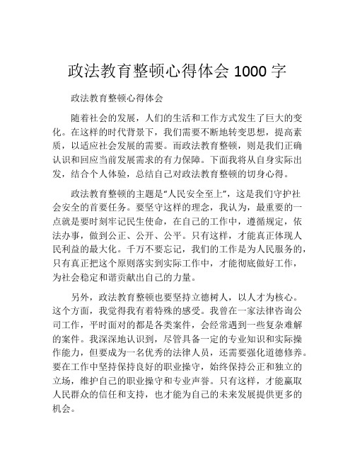 政法教育整顿心得体会1000字