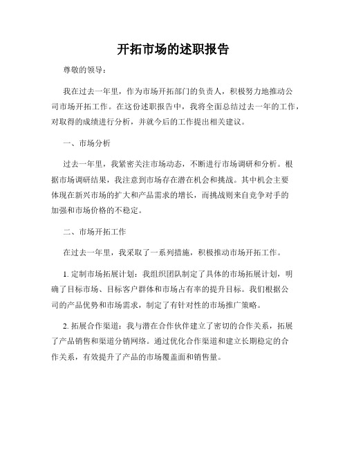 开拓市场的述职报告