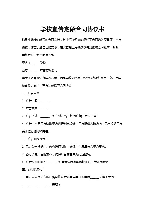 学校宣传定做合同协议书