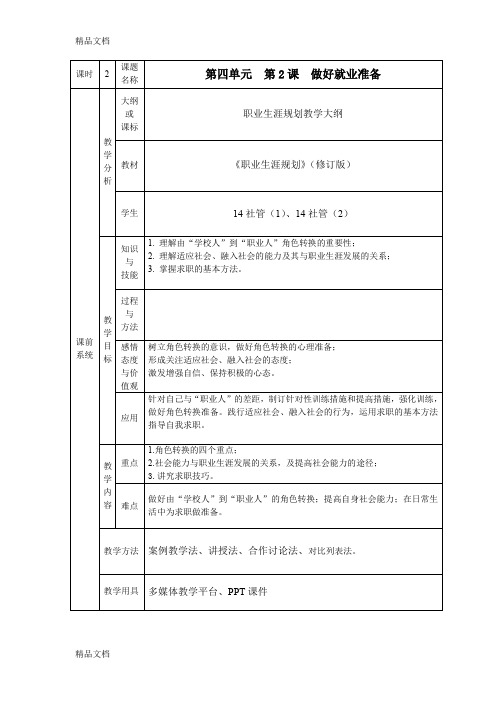 最新4-2课-做好就业准备教案(2课时)