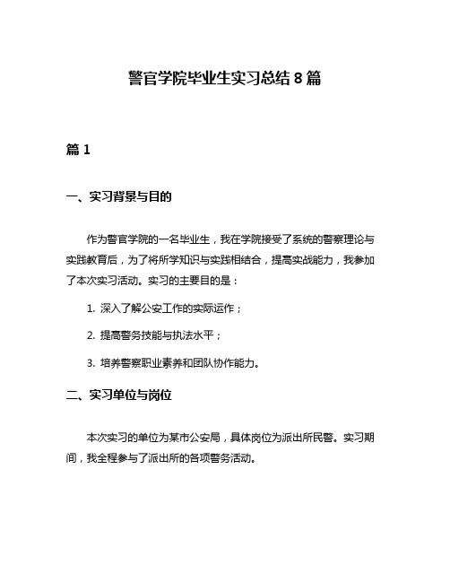 警官学院毕业生实习总结8篇