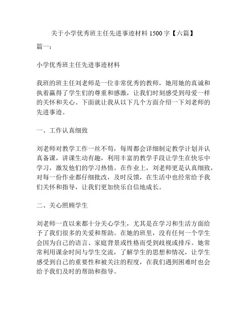 关于小学优秀班主任先进事迹材料1500字【六篇】