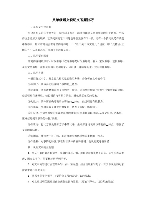 八年级语文说明文答题技巧