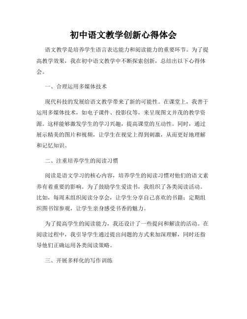 初中语文教学创新心得体会