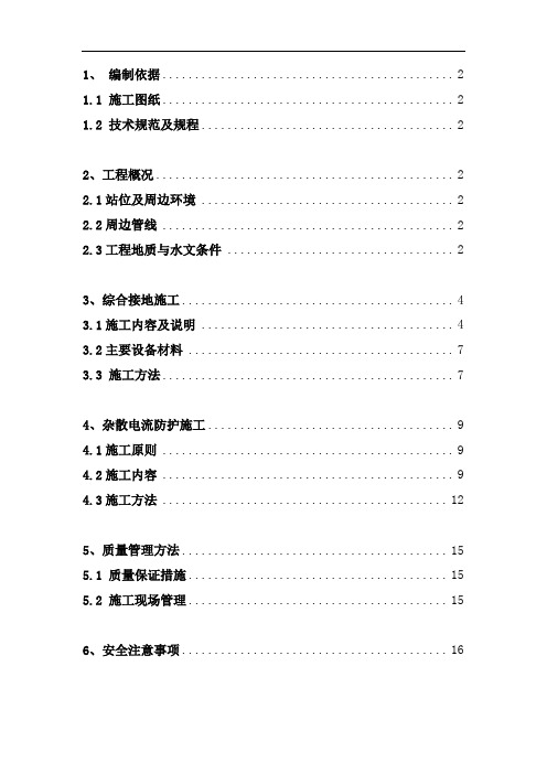 综合接地及杂散电施工方案