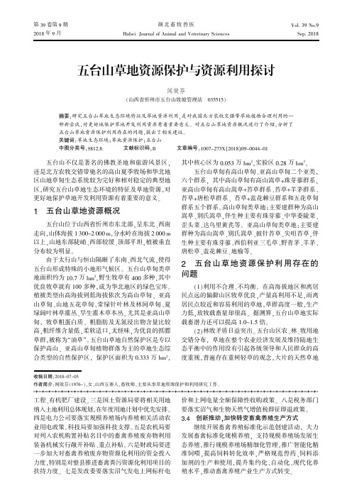 五台山草地资源保护与资源利用探讨
