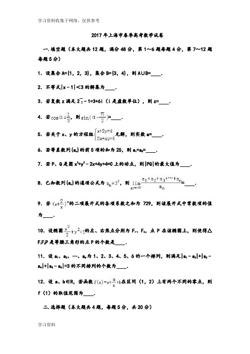 2017年上海市春季高考数学试卷(含答案详解)