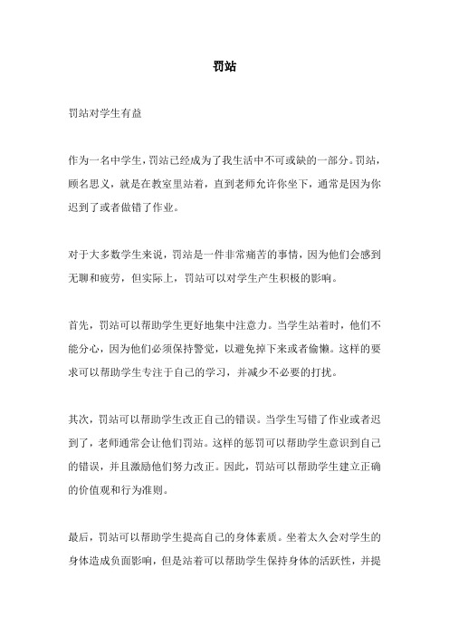 罚站的相关作文