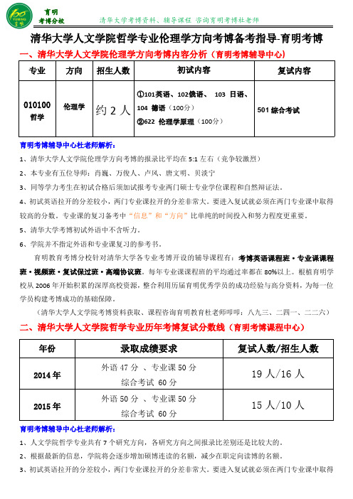 清华大学人文学院伦理学专业考博真题解析考试内容复习资料分数线经验分享-育明考博