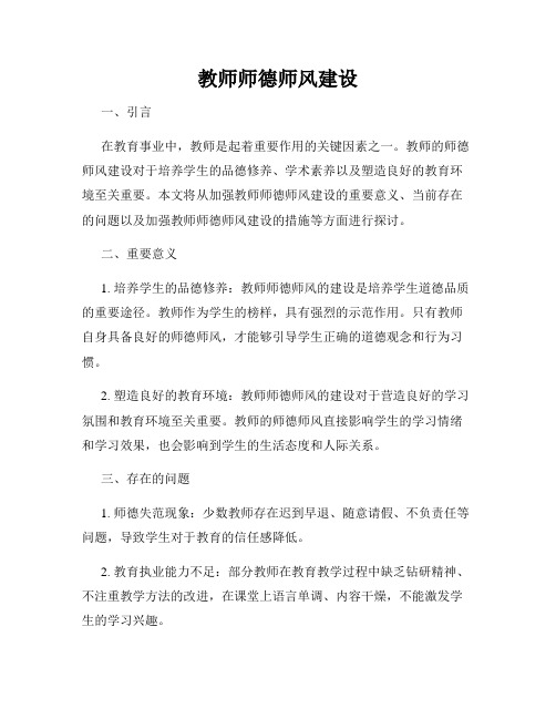 教师师德师风建设