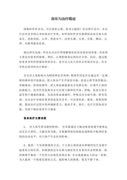 音乐与治疗癌症