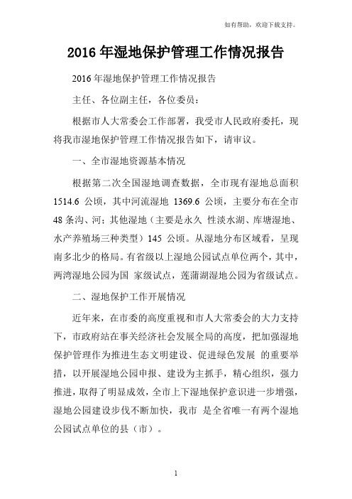 2019年湿地保护管理工作情况报告