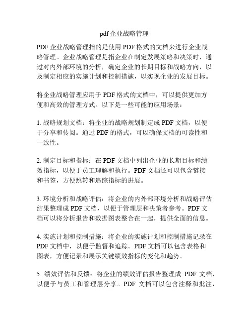 pdf企业战略管理