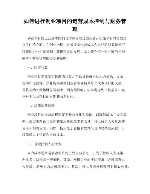 如何进行创业项目的运营成本控制与财务管理