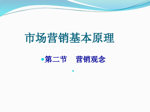 中职市场营销学冯金祥第二节 市场营销观念