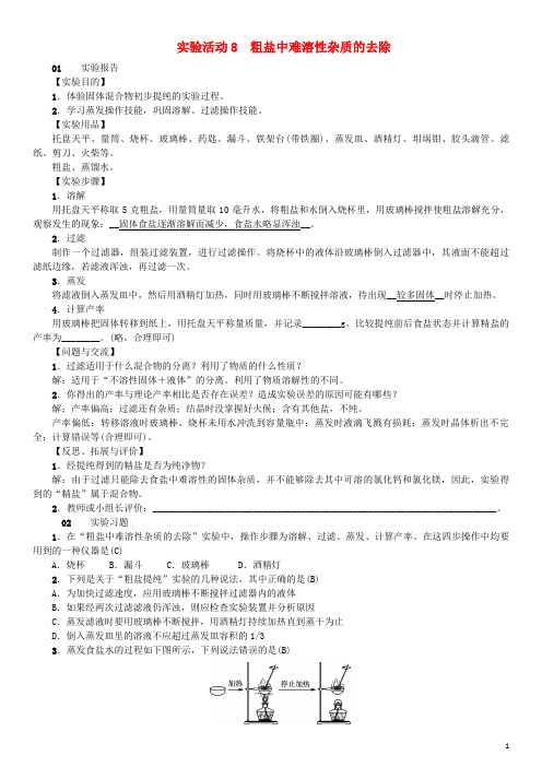 荣昌县第二中学九年级化学下册 第十一单元 盐 化肥 实验活动8 粗盐中难溶性杂质的去除习题 新人教版