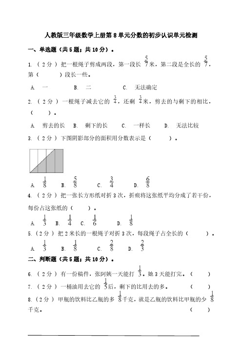 人教版三年级数学上册第8单元分数的初步认识单元检测(带答案)