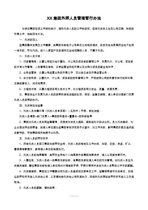 集团外派人员管理办法