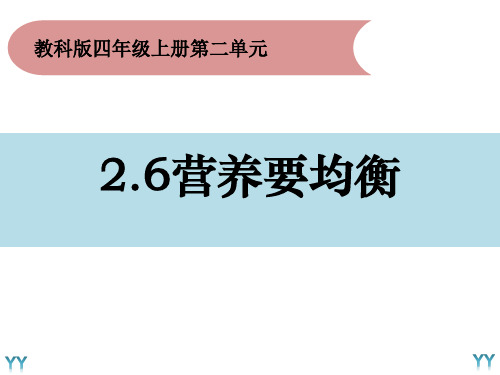 教科版小学科学四年级上册2.6 营养要均衡(课件)