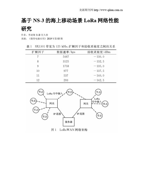 基于NS-3的海上移动场景LoRa网络性能研究