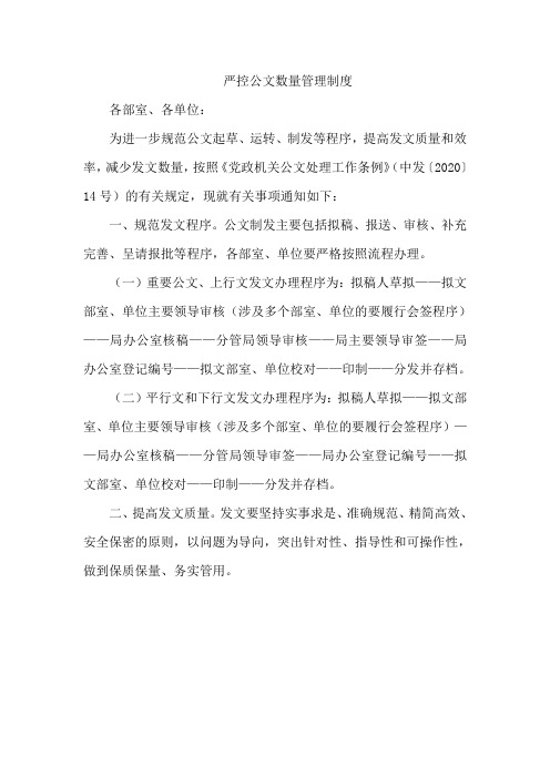 严控公文数量管理制度