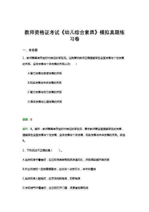 教师资格证考试《幼儿综合素质》考前预测试卷模拟试题和解析答案