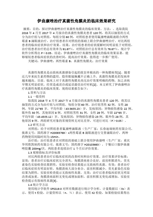 伊曲康唑治疗真菌性角膜炎的临床效果研究