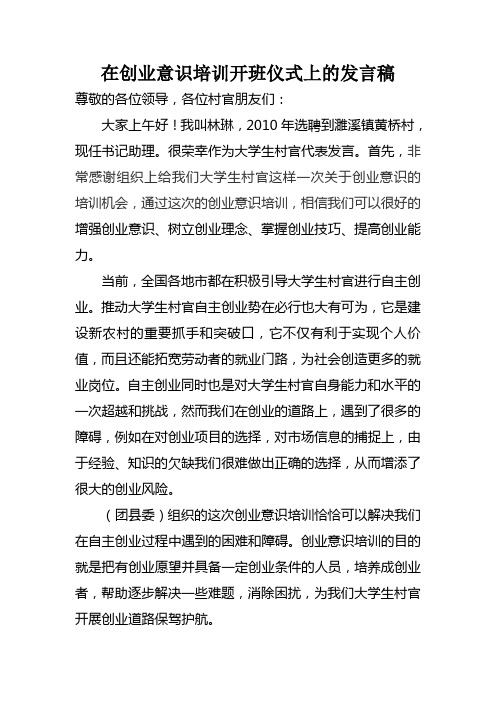 大学生村官创业培训会前讲话