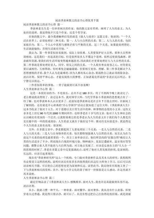 阅读季羡林散文的读书心得优秀7篇