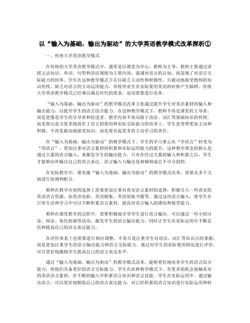 以“输入为基础,输出为驱动”的大学英语教学模式改革探析①