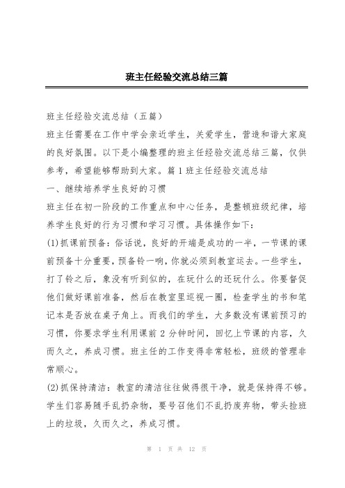 班主任经验交流总结三篇