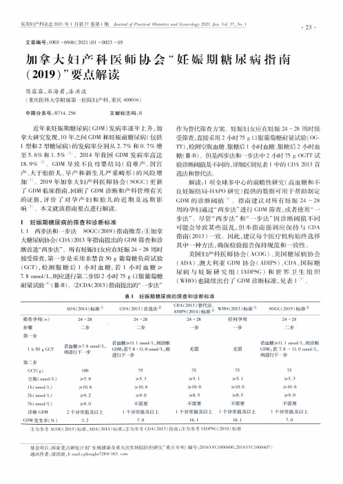 加拿大妇产科医师协会“妊娠期糖尿病指南(2019)”要点解读