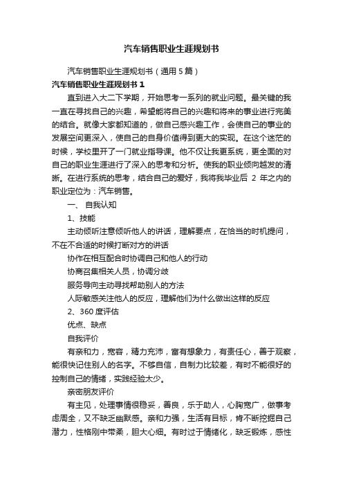 汽车销售职业生涯规划书