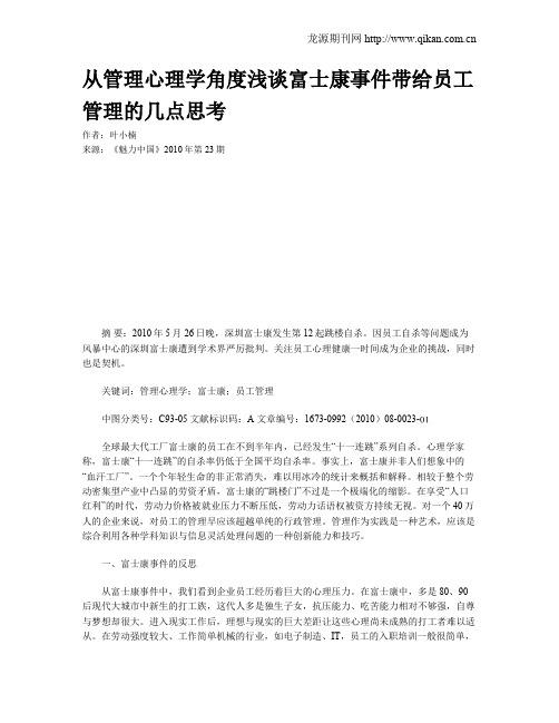 从管理心理学角度浅谈富士康事件带给员工管理的几点思考