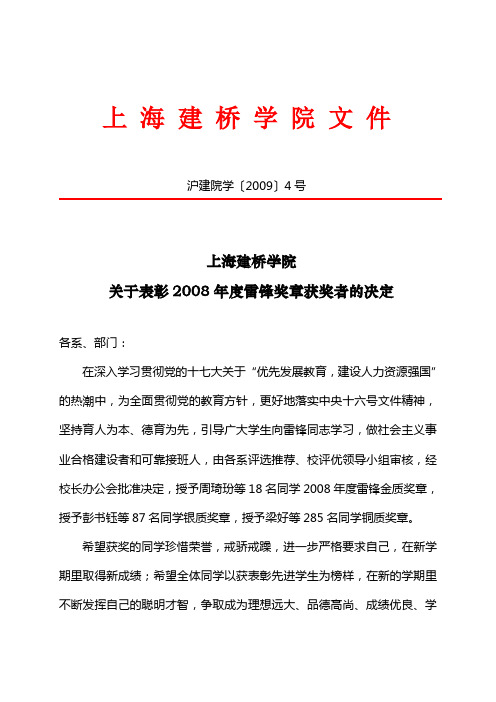 关于表彰2008年度雷锋奖章获奖者的决定