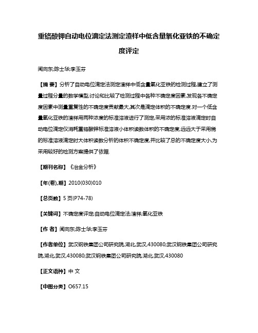 重铬酸钾自动电位滴定法测定渣样中低含量氧化亚铁的不确定度评定