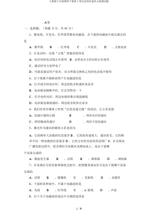 人教版八年级物理下册第十章信息的传递单元检测试题