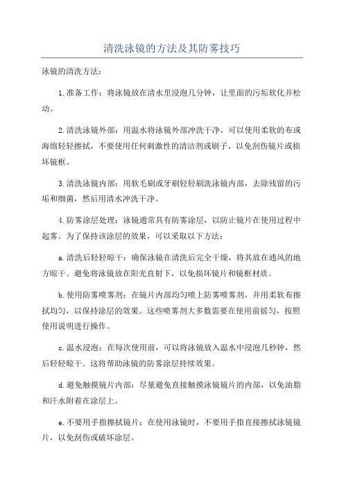 清洗泳镜的方法及其防雾技巧