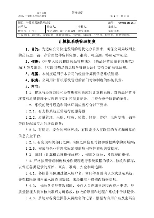 药品批发公司计算机系统管理制度