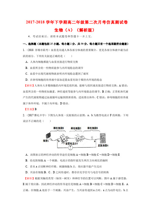 2017-2018学年下学期金太阳高二年级第二次月考仿真测试卷生物(A)(解析版)