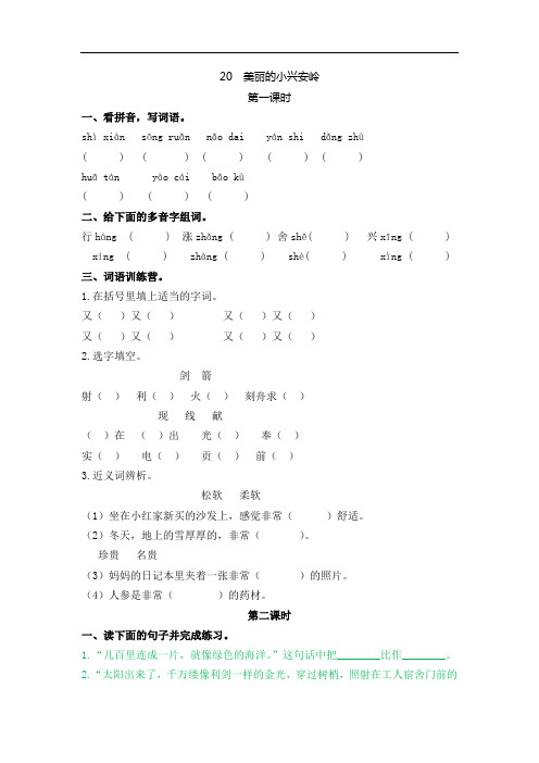 2020年部编本人教版小学语文三年级上册课时练习:20美丽的小兴安岭-word版