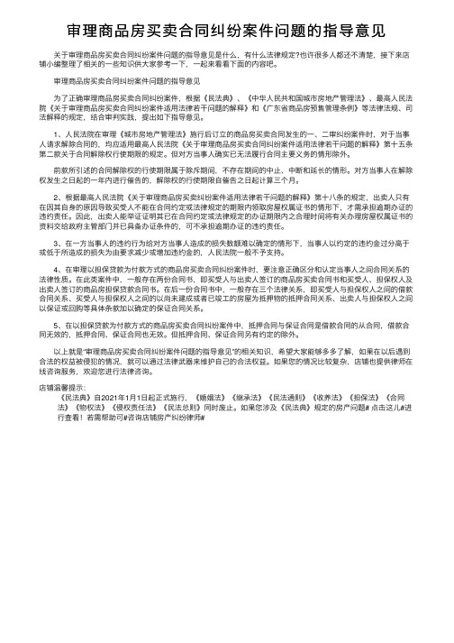 审理商品房买卖合同纠纷案件问题的指导意见