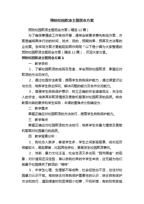 预防校园欺凌主题班会方案（精选12篇）