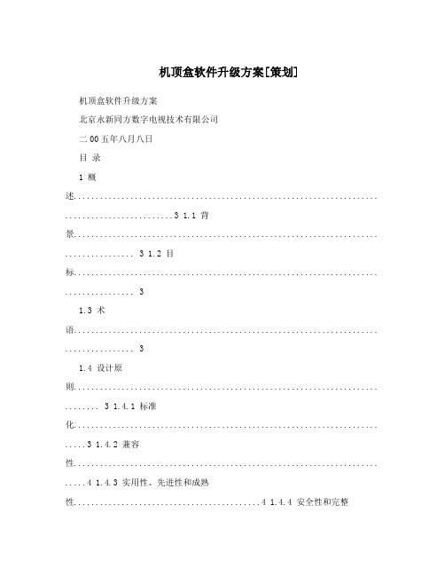 机顶盒软件升级方案[策划]