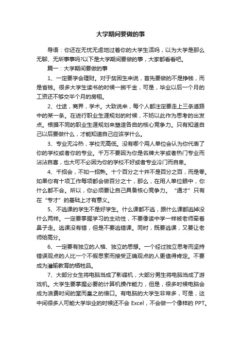 大学期间要做的事