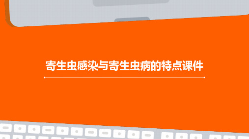 寄生虫感染与寄生虫病的特点课件