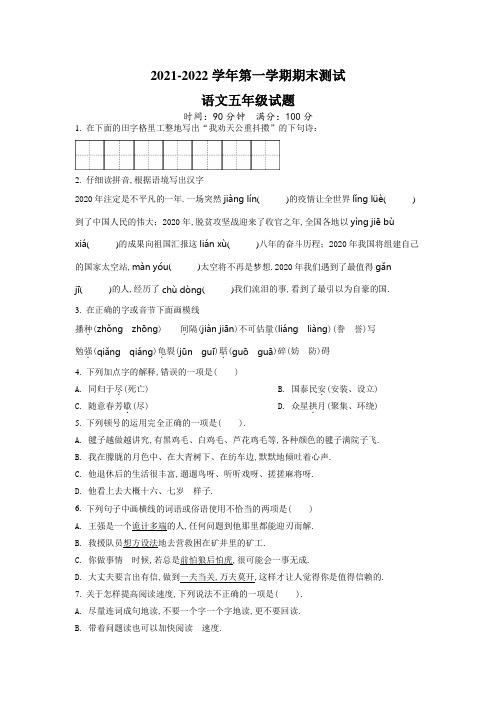 【精品】语文五年级上学期《期末检测试卷》附答案解析